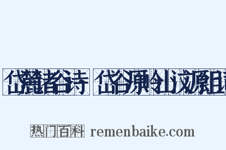 岱麓诸谷诗·岱谷原岭山汶源组词是什么意思的图片
